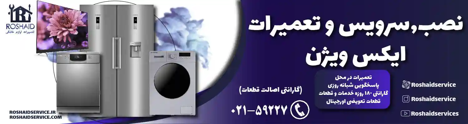 تعمیرات ایکس ویژن